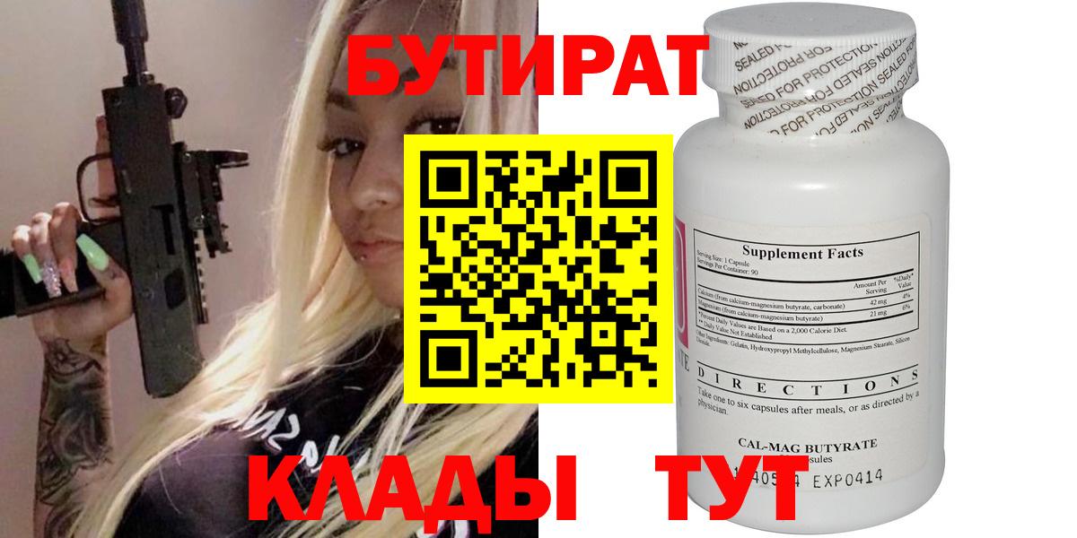 БУТИРАТ Butirat Ухта